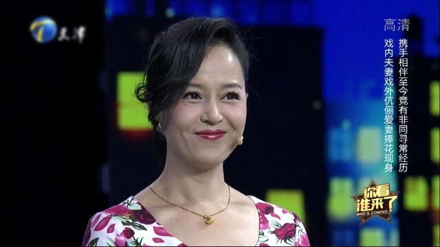 马诗红做客你看谁来了 戏内夫妻戏外伉俪爱妻捧花现身精彩片段