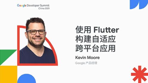 使用 Flutter 构建自适应跨平台应用