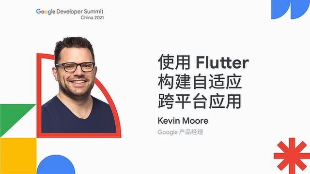 使用 Flutter 构建自适应跨平台应用