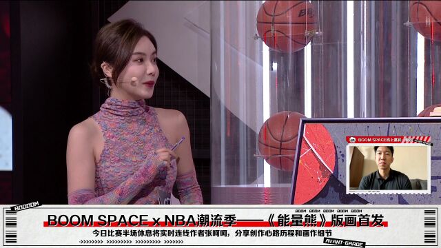 BOOM SPACE*NBA潮流季 《能量熊》版画首发