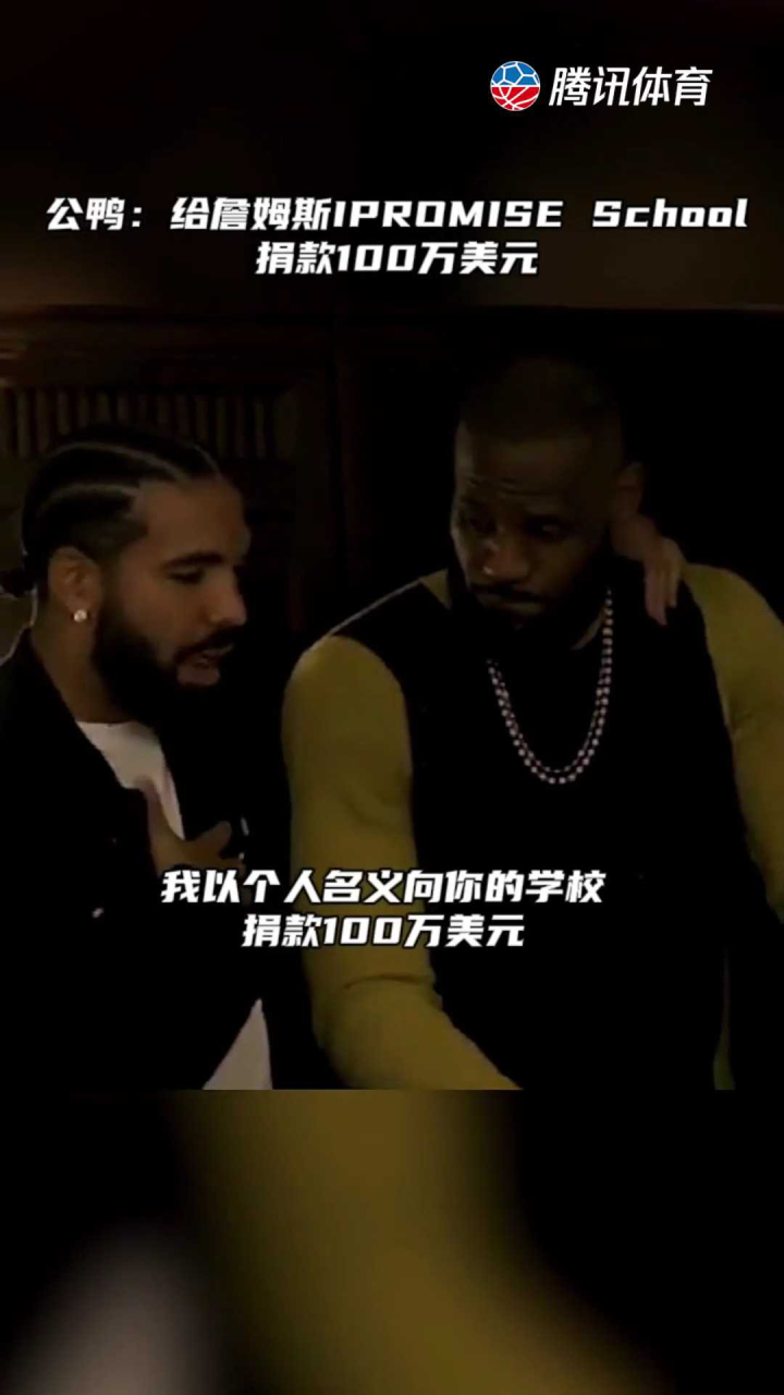 Drake向詹姆斯 I PROMISE 学校捐款100万美元！