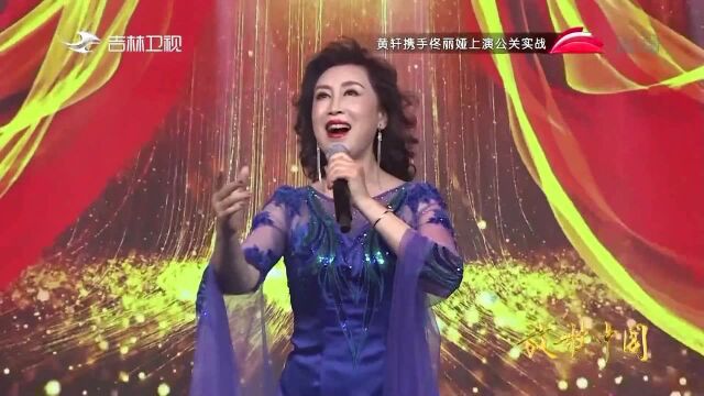 高音好绝!冯欣演唱《诗意中国》