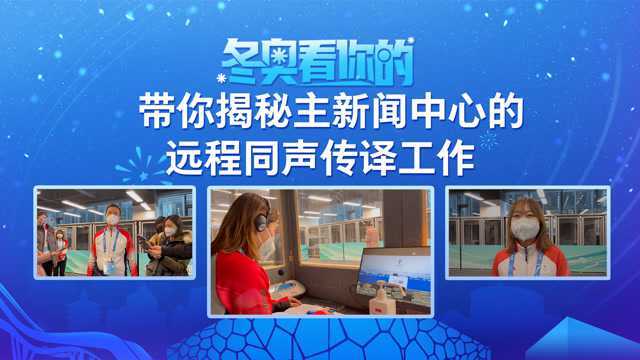 冬奥看你的|带你揭秘主新闻中心的远程同声传译工作