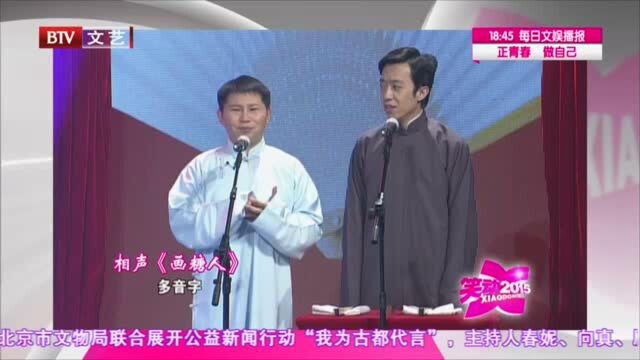 李菁何云伟相声《画糖人》开口就是包袱