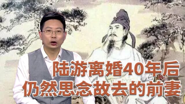 陆游离婚40年后依然在思念故去的前妻