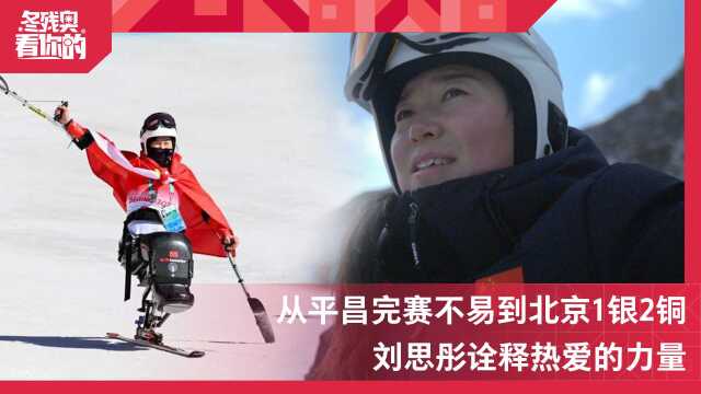 冬残奥看你的丨从平昌到北京,刘思彤不带包袱:做好自己就够了