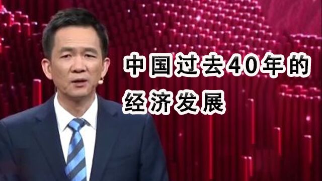 姚洋回顾中国过去40年的经济发展