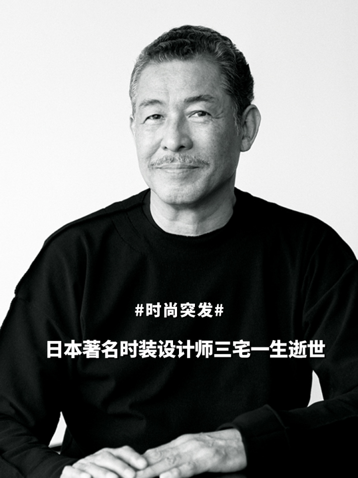 著名时装设计师三宅一生去世,经典作品回顾_【时尚突发】著名服装设计师三宅一生去世_高清1080P在线观看平台_腾讯视频