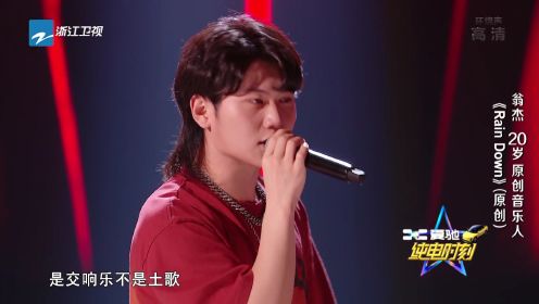 福建小伙翁杰唱原创曲《Rain Down》_综艺_高清1080P在线观看平台_腾讯视频