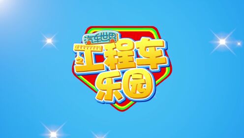 工程车功能大演示_01_少儿_动画片大全_腾讯视频