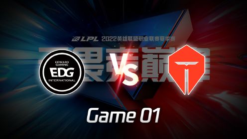 【回放】LPL败者组决赛：EDG vs TES 第1局