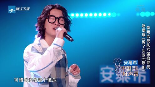 纯享：赵偈康唱原创曲《剪了头发》_综艺_高清完整版视频在线观看_腾讯视频