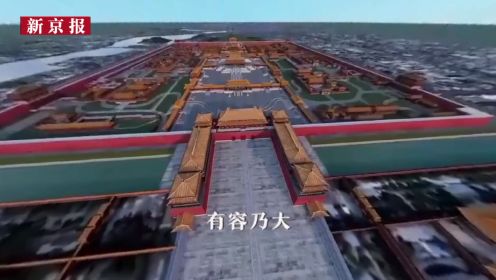 3D全景动画“转动”北京中轴线：6分钟带你飞跃7.8公里