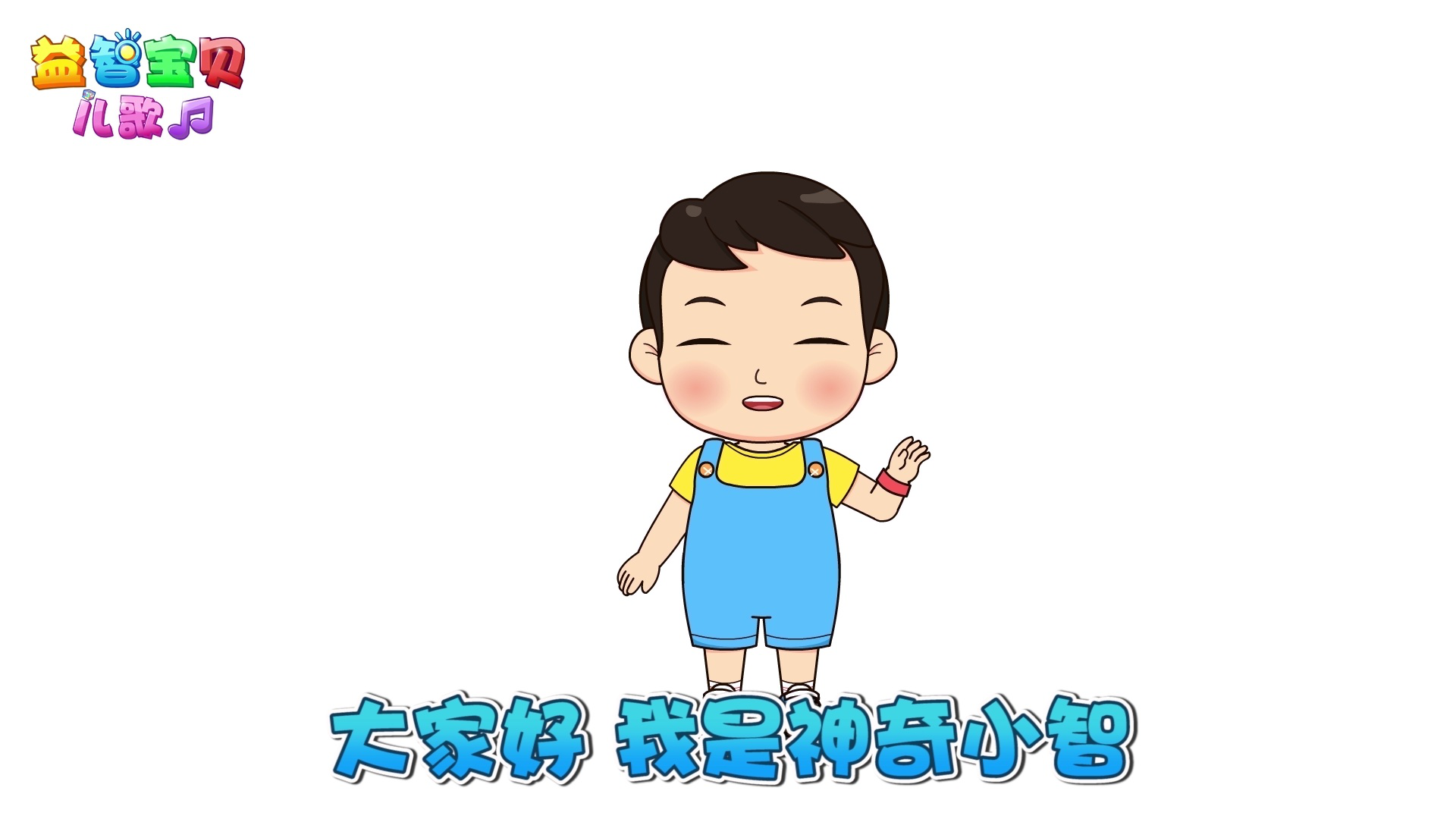 益智宝贝儿歌 11集