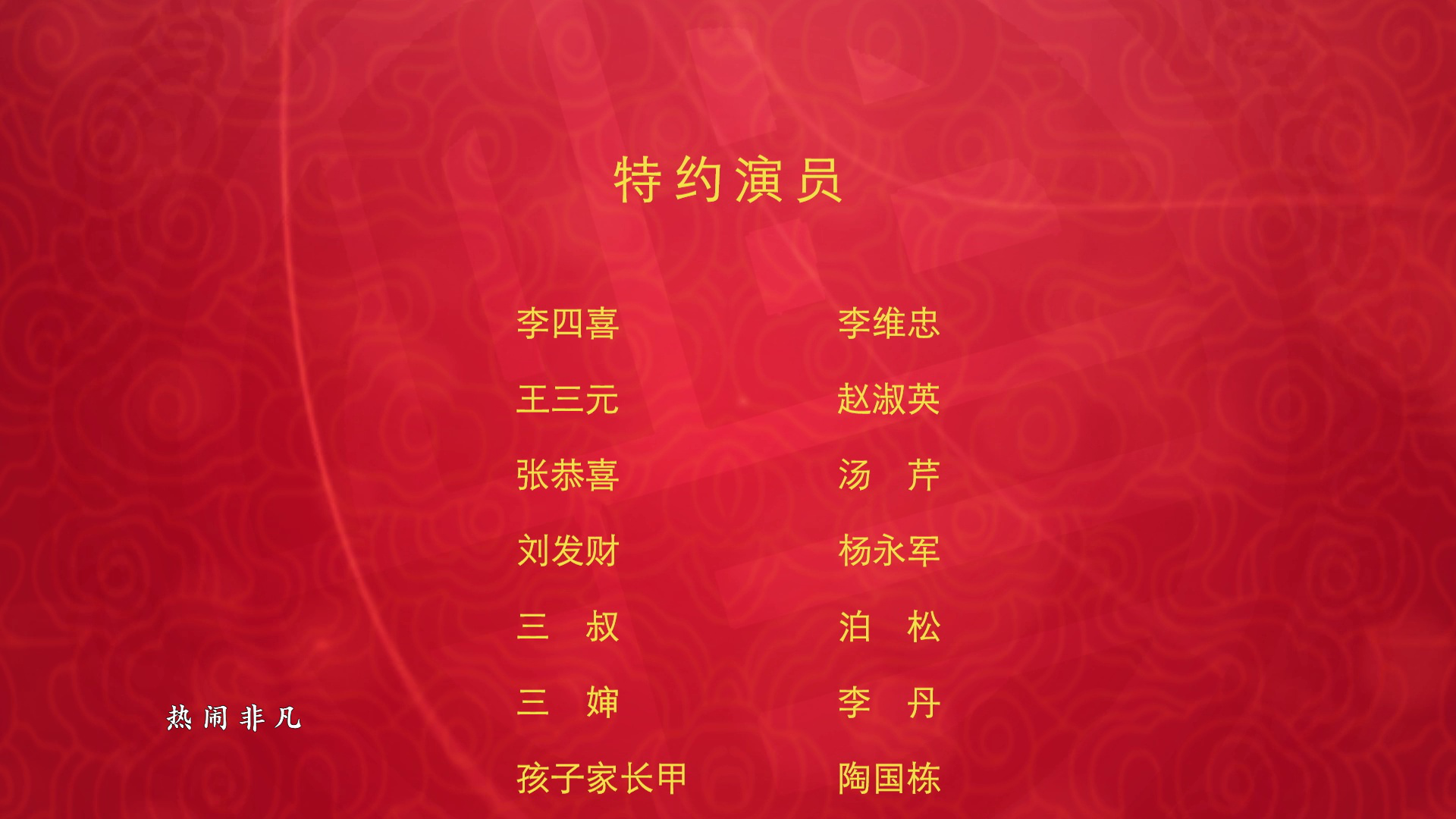 恭喜发财2 19集
