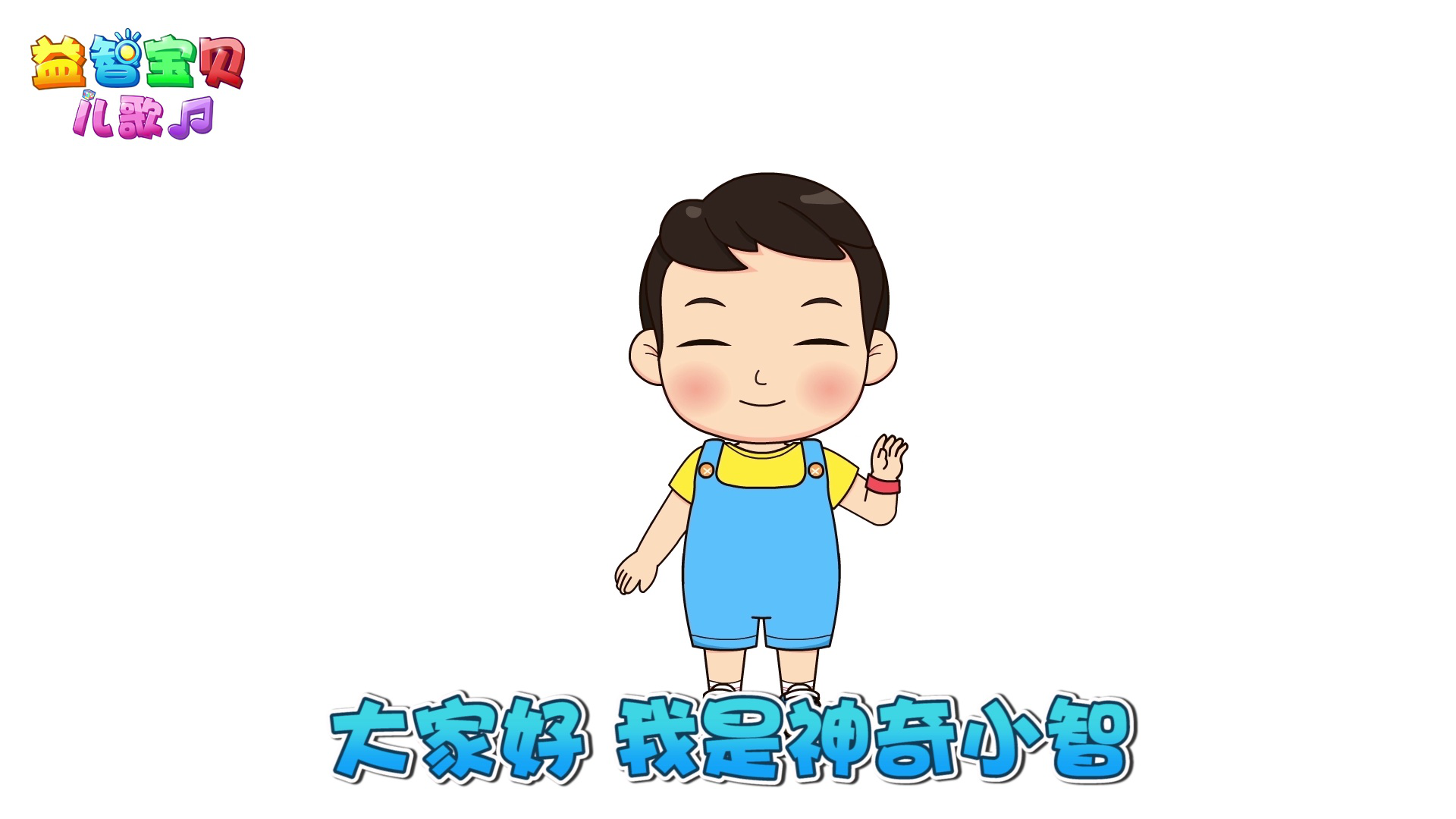 益智宝贝儿歌 7集