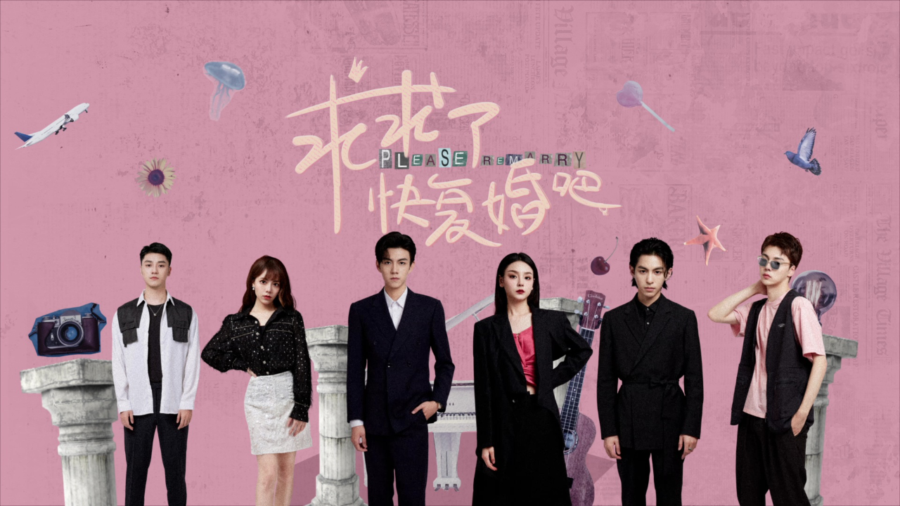 求求了，快复婚吧 12集