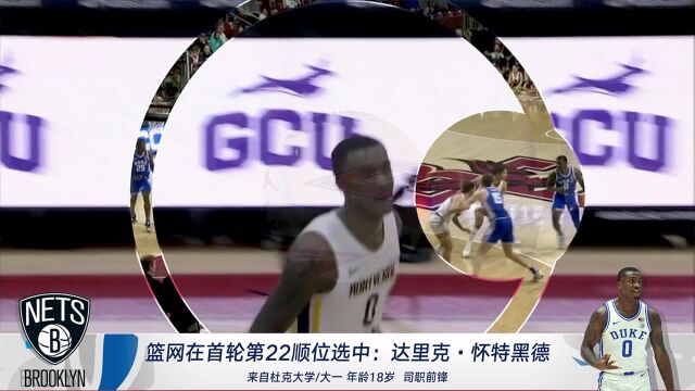 2023年NBA选秀大会:布鲁克林篮网队在第22顺位选中达里克怀特黑德