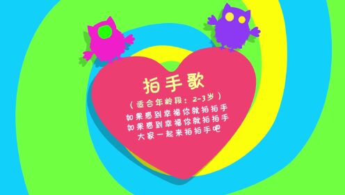 拍手歌_08_少儿_动画片大全_腾讯视频