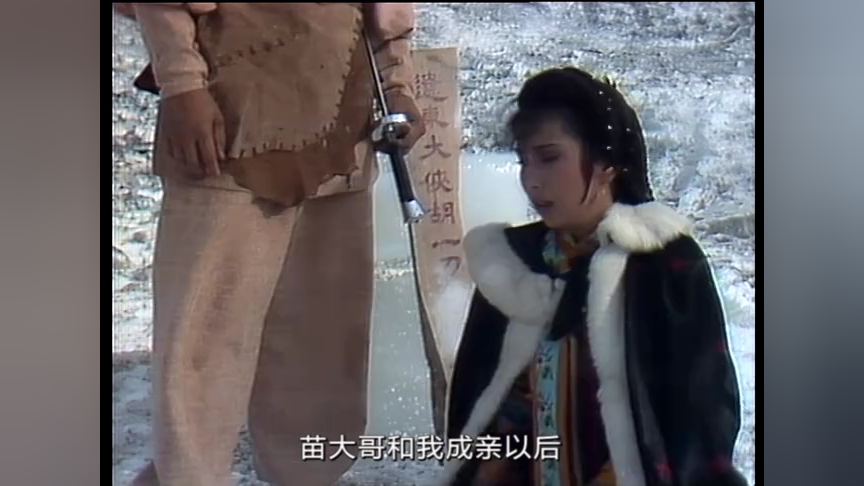 雪山飞狐85版[粤语版] 33集