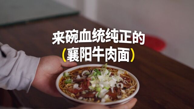 来一碗最正宗襄阳牛肉面,得这样选!