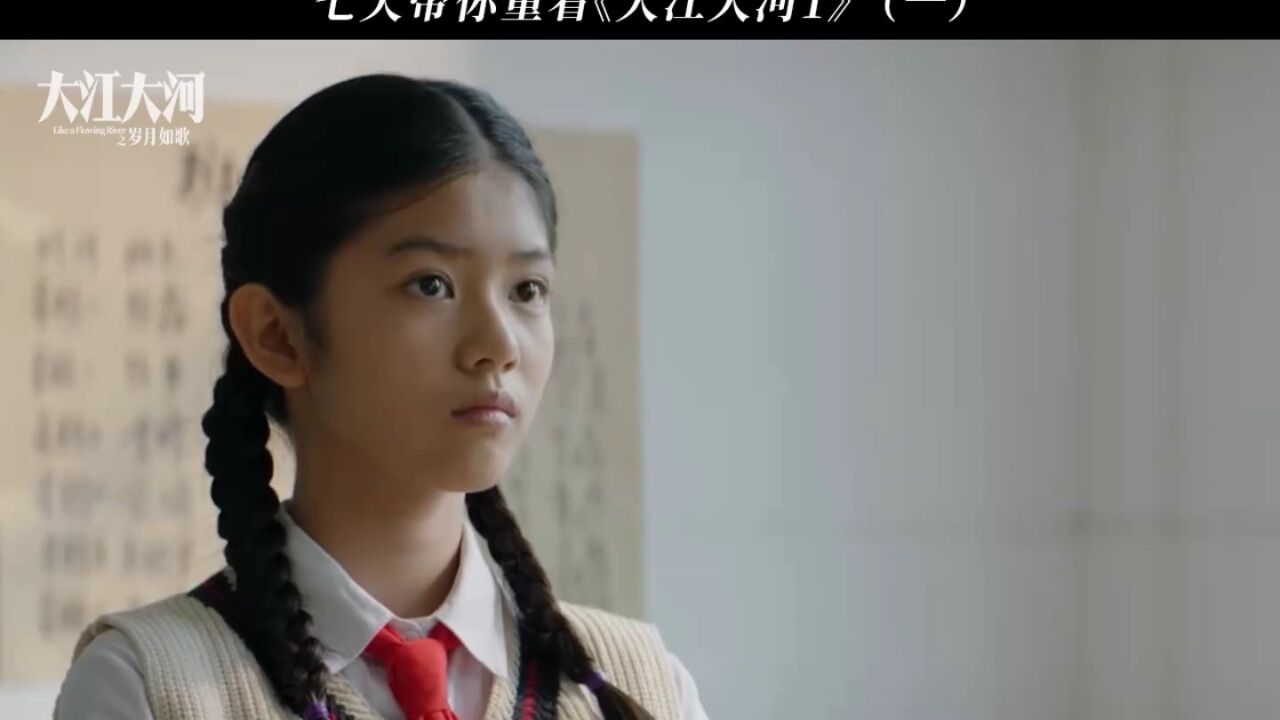 《大江大河之岁月如歌》速看《大江大河1》（一）_腾讯视频