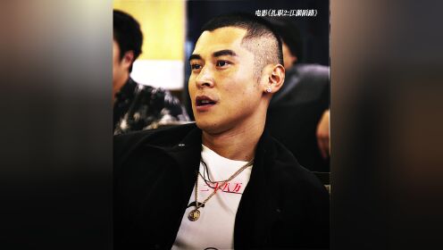 扎职2:江湖陌路_不帅演不了《扎职》_电影_高清完整版视频在线观看_腾讯视频