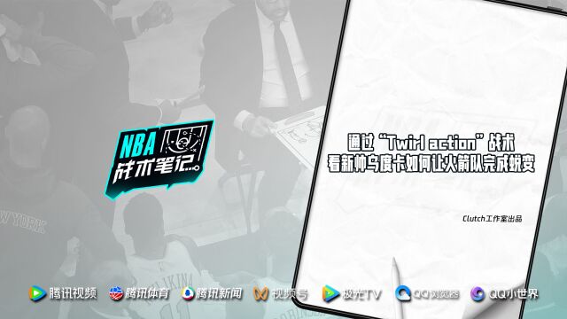 第26期：通过“Twirl action”战术 看新帅乌度卡如何让火箭队完成蜕变