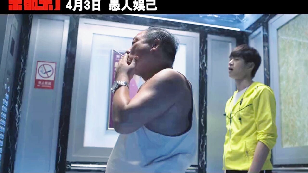 《来都来了》魏大勋阻止谢广坤吸烟,却遭高额勒索