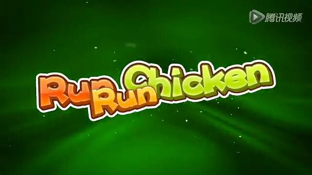 小鸡快跑2012