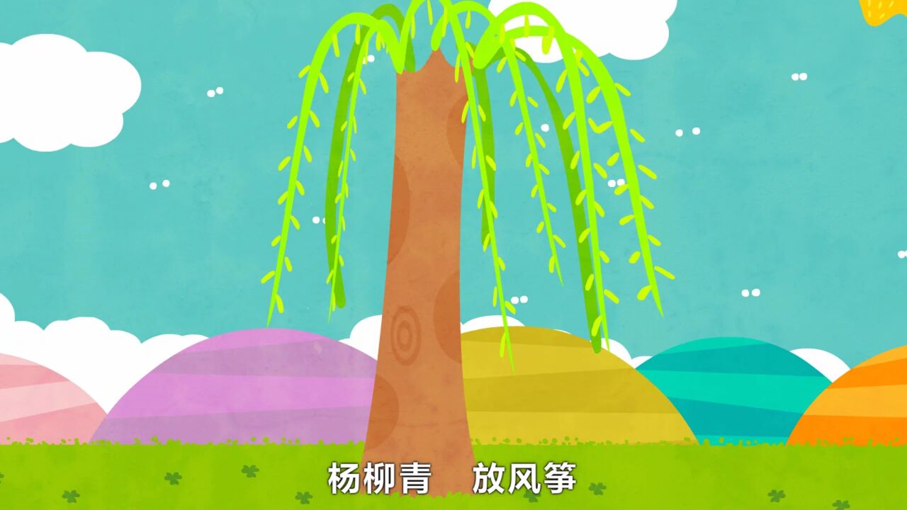 贝瓦儿歌 杨柳青放风筝_高清1080p在线观看平台_腾讯视频