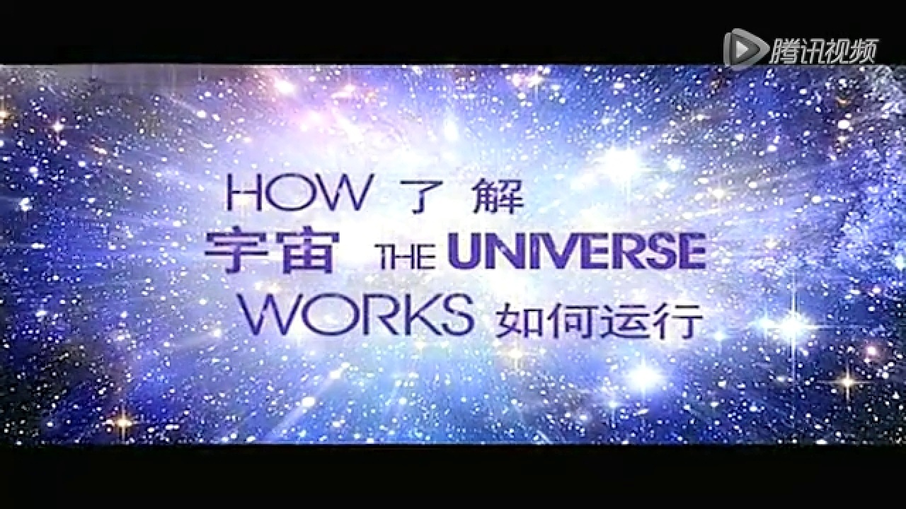了解宇宙是如何运行的 (2010) 1080P 全8集 简英双语硬字幕