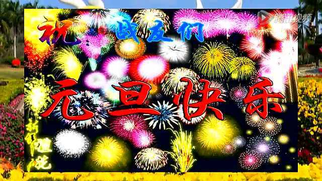 祝战友元旦快乐