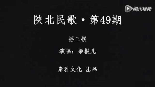 陕北民歌摇三摆秦雅文化出品