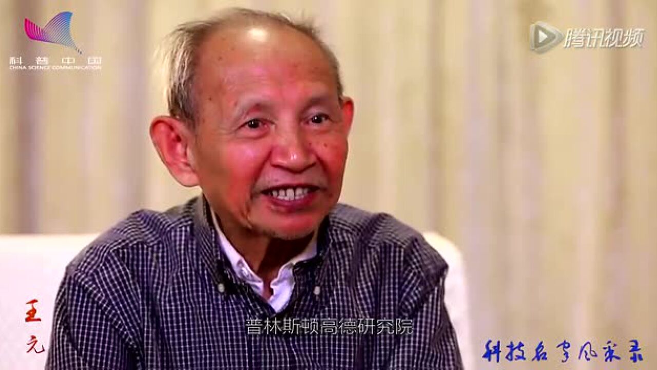 王元:开启数学之门的钥匙(完整版)_腾讯视频