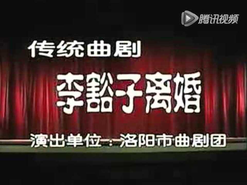 河南传统戏曲经典曲剧《李豁子离婚》上集_高清