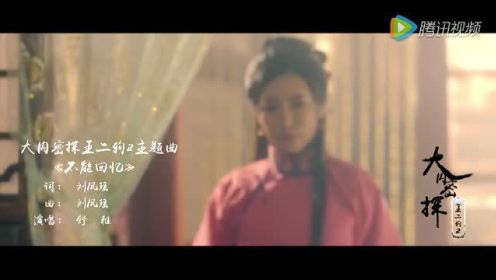 《大内密探王二狗2》主题曲MV  李荣浩师兄刘凤瑶操刀原创