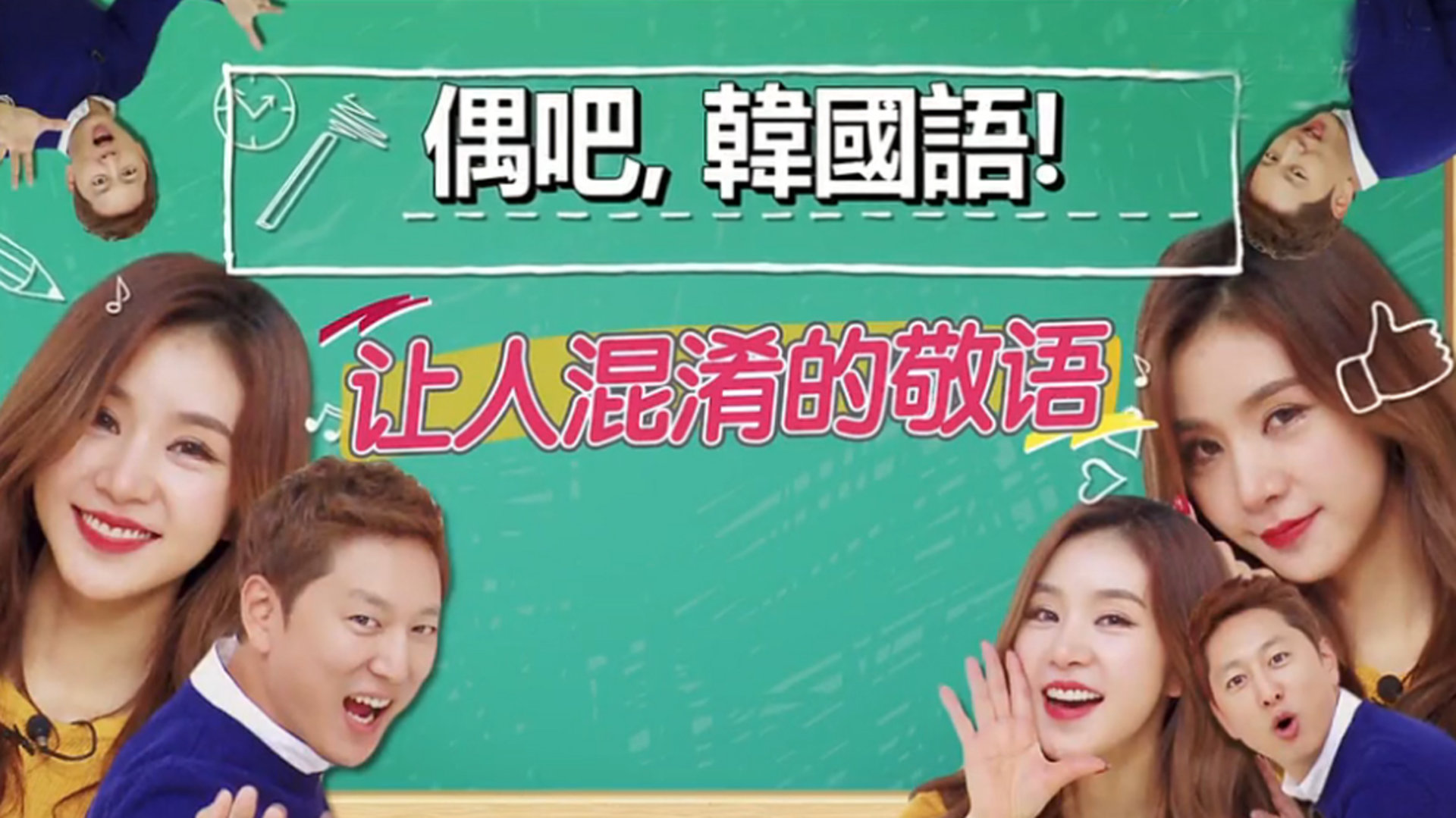 第4期：韩语的敬语