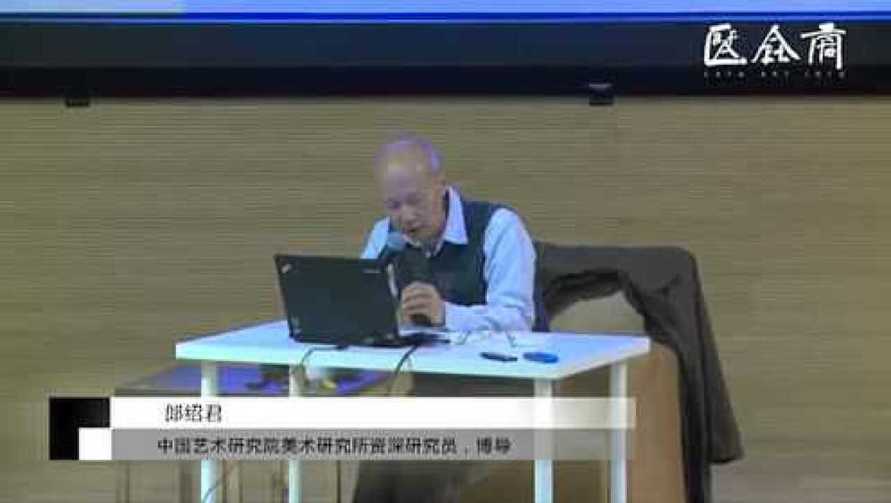 郎绍君：以齐白石为例，说艺术传播与误读-2-_高清