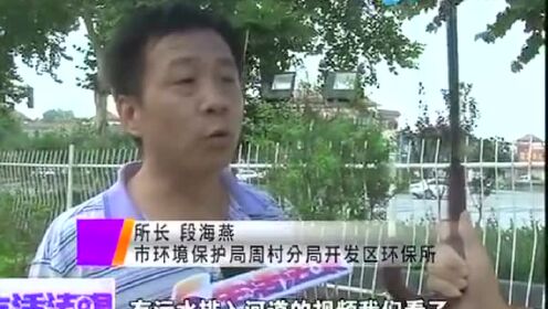 周村环保部门开始调查淄博六中门前河水污染情况。