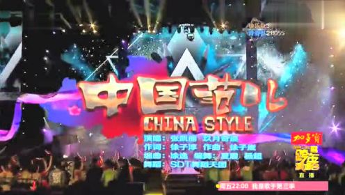 张凯丽、玖月奇迹《中国范儿》2015湖南卫视跨年演唱会
