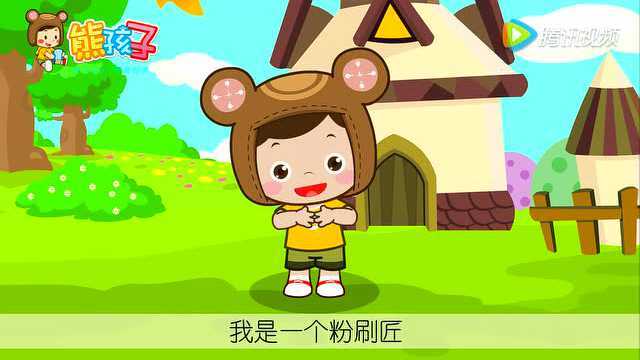 《我是一个粉刷匠》-熊孩子律动儿歌