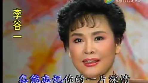 1992年央视春晚 李谷一歌曲《难忘的歌》