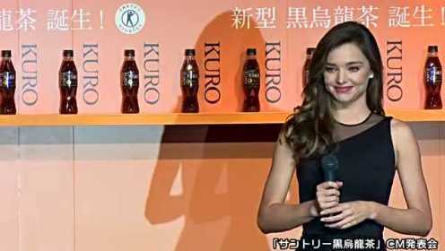 米兰达·可儿日本出席Suntory乌龙茶广告发布会