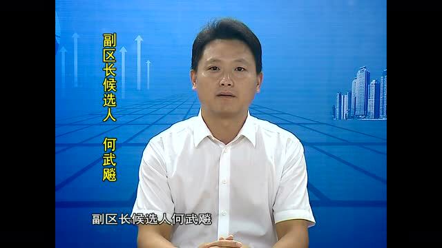 何武飚表态发言
