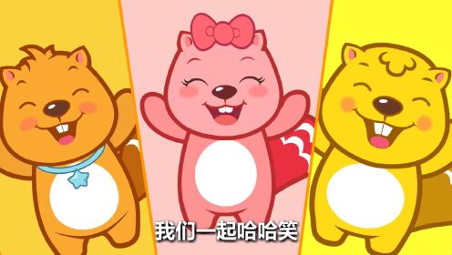 贝瓦儿歌 大家一起哈哈笑_高清1080p在线观看平台_腾讯视频