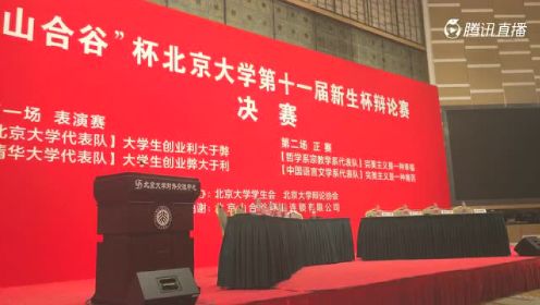 北京大学新生杯辩论赛决赛