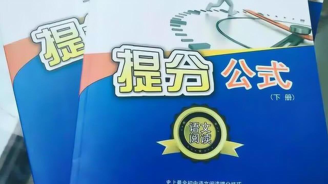 语文阅读理解技巧汇总,一个答题公式就搞定腾讯视频}