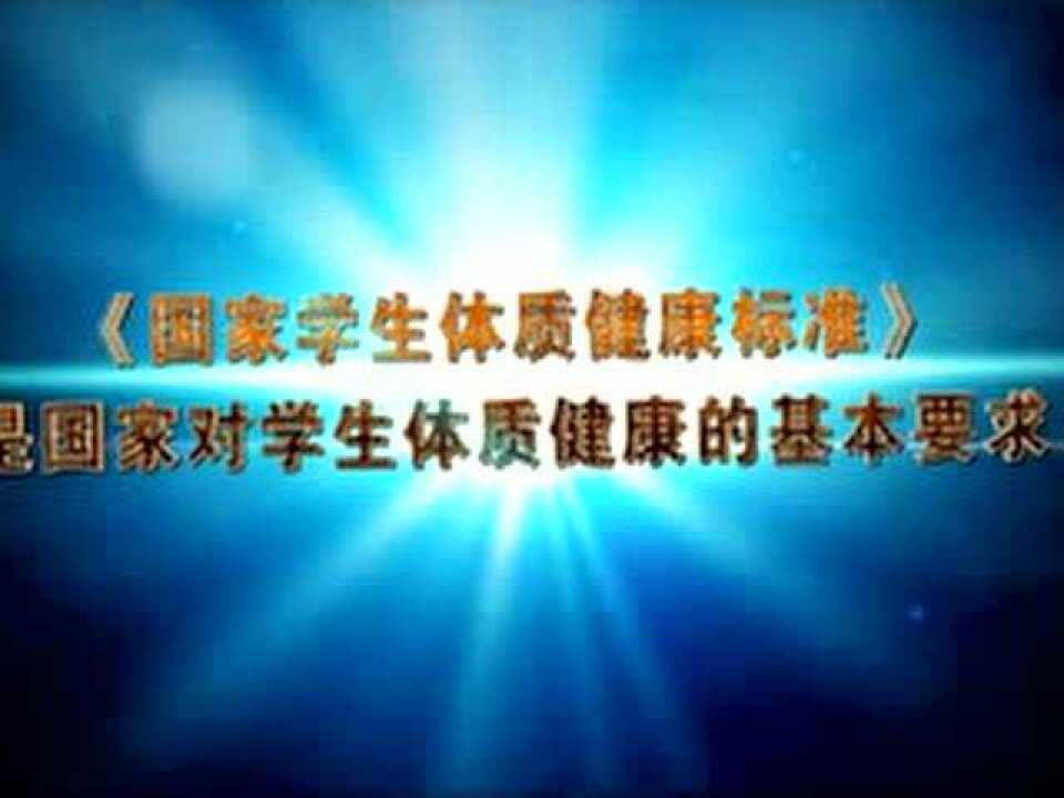 国家学生体质健康标准测试方法精简版（适用小学）_高清