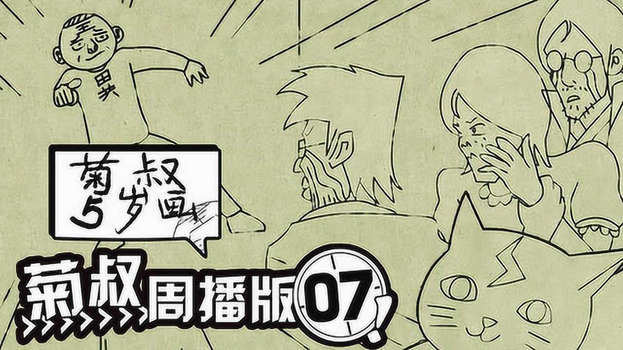 菊叔5岁画 7集